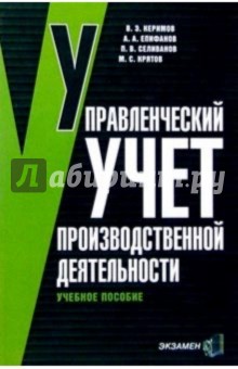 Управленческий учет производственной деятельности: Учебное пособие