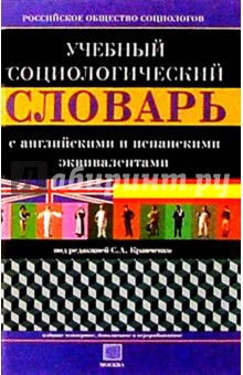 Учебный социологический словарь с английскими и испанскими эквивалентами. - 4 изд., доп. и перераб.