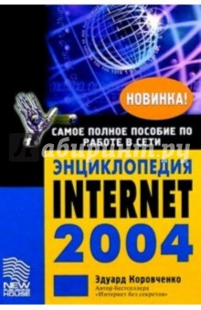 Энциклопедия Internet 2004