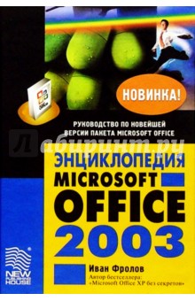 Энциклопедия Microsoft Office 2003