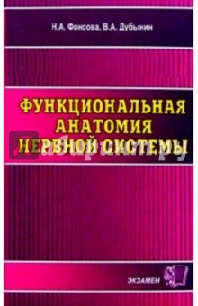 Функциональная анатомия нервной системы: Учебное пособие для вузов