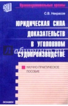 Юридическая сила доказательств в уголовном судопроизводстве