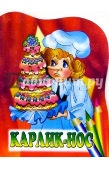 Карлик-нос