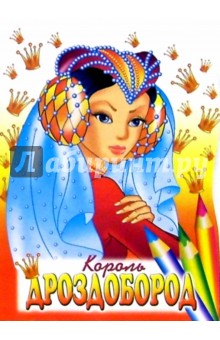 Король-Дроздобород