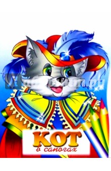 Кот в сапогах