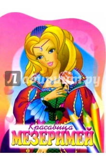 Красавица Мезеримей