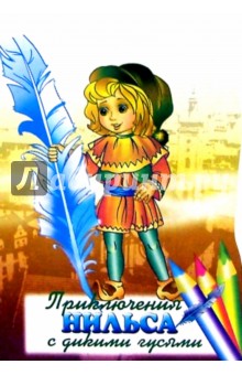 Приключения Нильса с дикими гусями