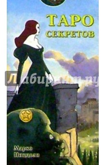 Таро секретов