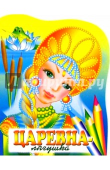 Царевна-лягушка