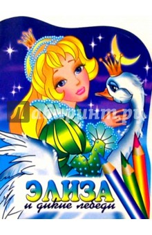 Элиза и дикие лебеди