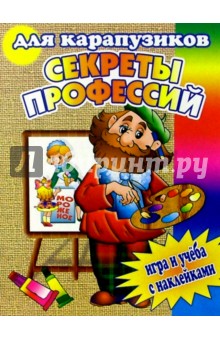 Для карапузиков. Секреты профессий