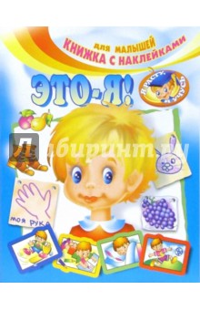 Это - Я!
