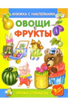 Овощи и фрукты