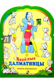 Веселые далматинцы. Раскраска