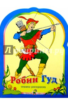 Робин Гуд. Раскраска
