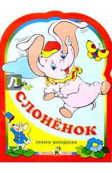 Слоненок