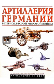 Артиллерия Германии 2-й Мир. войны