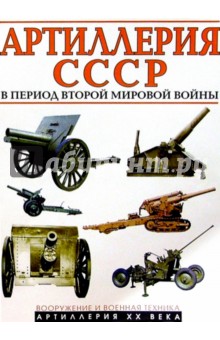Артиллерия СССР 2-й Мир. войны