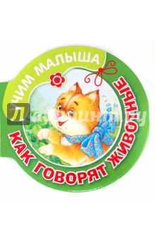 Как говорят животные
