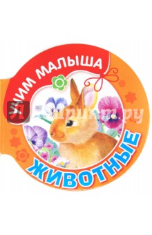 Животные