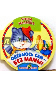 Одеваюсь сам - без мамы!