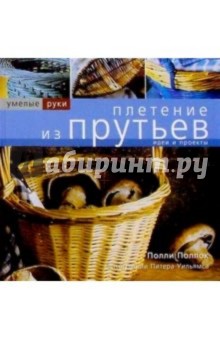 Плетение из прутьев