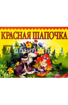 Красная шапочка