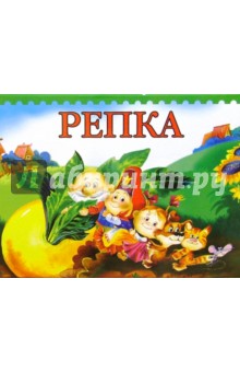 Репка