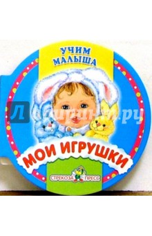 Мои игрушки