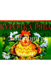 Курочка Ряба