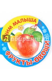 Фрукты-овощи