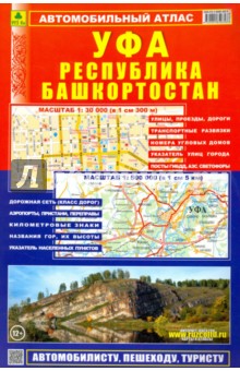 Автоатлас. Республика Башкортостан. Уфа