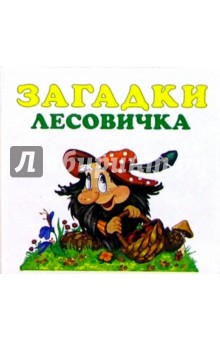 Загадки лесовичка