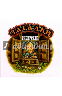 Загадки сибирские