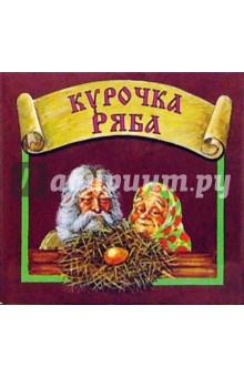 Курочка Ряба