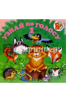Узнай по голосу-1