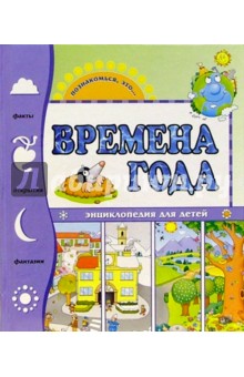 Времена года. Энциклопедия для детей