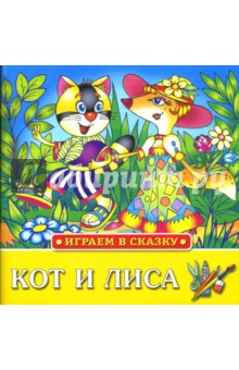 Играем в сказку: Кот и лиса