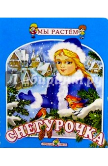 Снегурочка