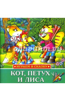 Играем в сказку: Кот, петух и лиса