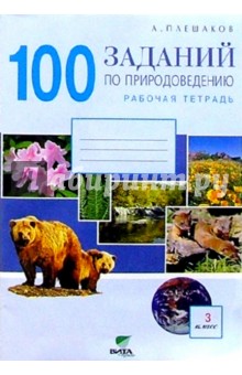 100 заданий по природоведению: Рабочая тетрадь для учащихся 3-го класса четырехлетней  нач. шк.