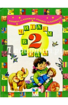 Читаем в 2 года. Хрестоматия для детей
