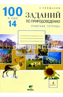 100 и 14 заданий по природоведению: Рабочая тетрадь для учащихся 4-го класса четырехлетней  нач. шк.