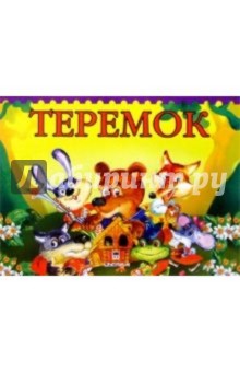 Теремок