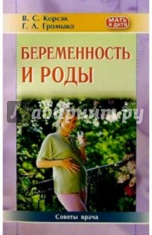 Беременность и роды. Советы врача