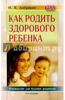 Как родить здорового ребенка