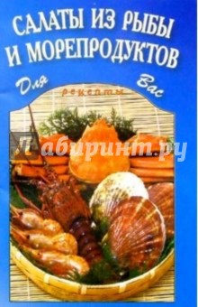 Салаты из рыбы и морепродуктов
