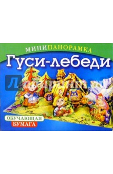Гуси-лебеди