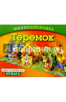 Теремок: Обучающая бумага