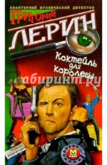 Коктейль для королевы (тв)